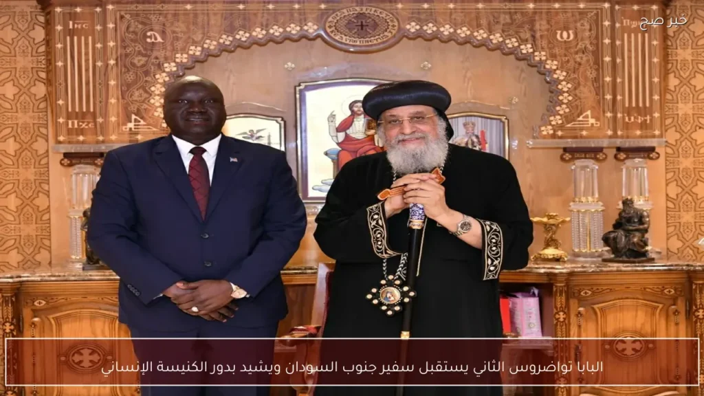 البابا تواضروس الثاني يستقبل سفير جنوب السودان ويشيد بدور الكنيسة الإنساني