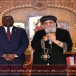 البابا تواضروس الثاني يستقبل سفير جنوب السودان ويشيد بدور الكنيسة الإنساني