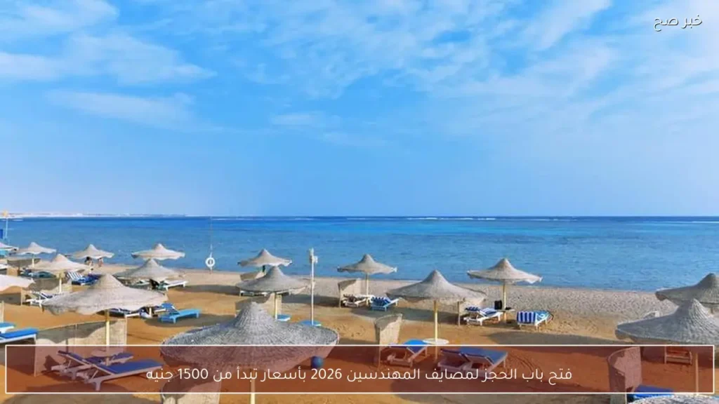 فتح باب الحجز لمصايف المهندسين 2026 بأسعار تبدأ من 1500 جنيه