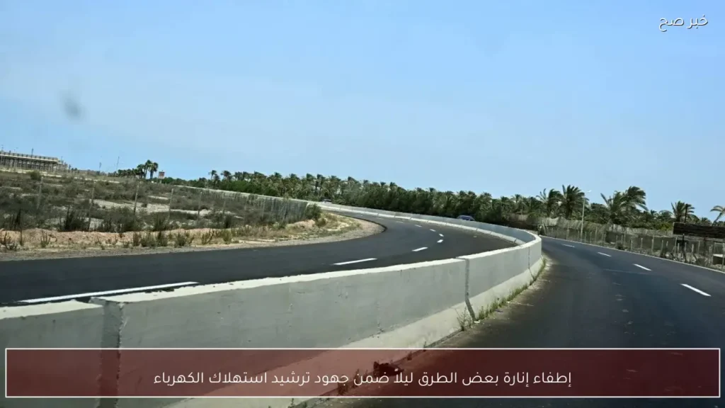 إطفاء إنارة بعض الطرق ليلاً ضمن جهود ترشيد استهلاك الكهرباء