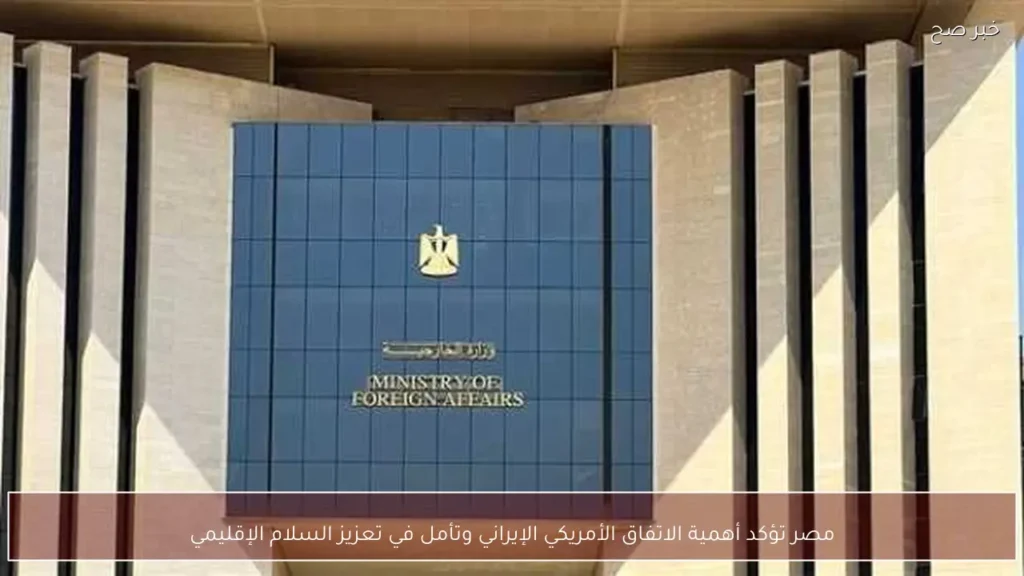 مصر تؤكد أهمية الاتفاق الأمريكي الإيراني وتأمل في تعزيز السلام الإقليمي