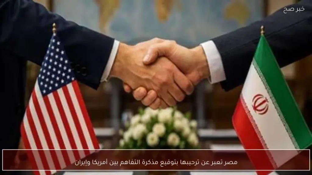 مصر تعبر عن ترحيبها بتوقيع مذكرة التفاهم بين أمريكا وإيران