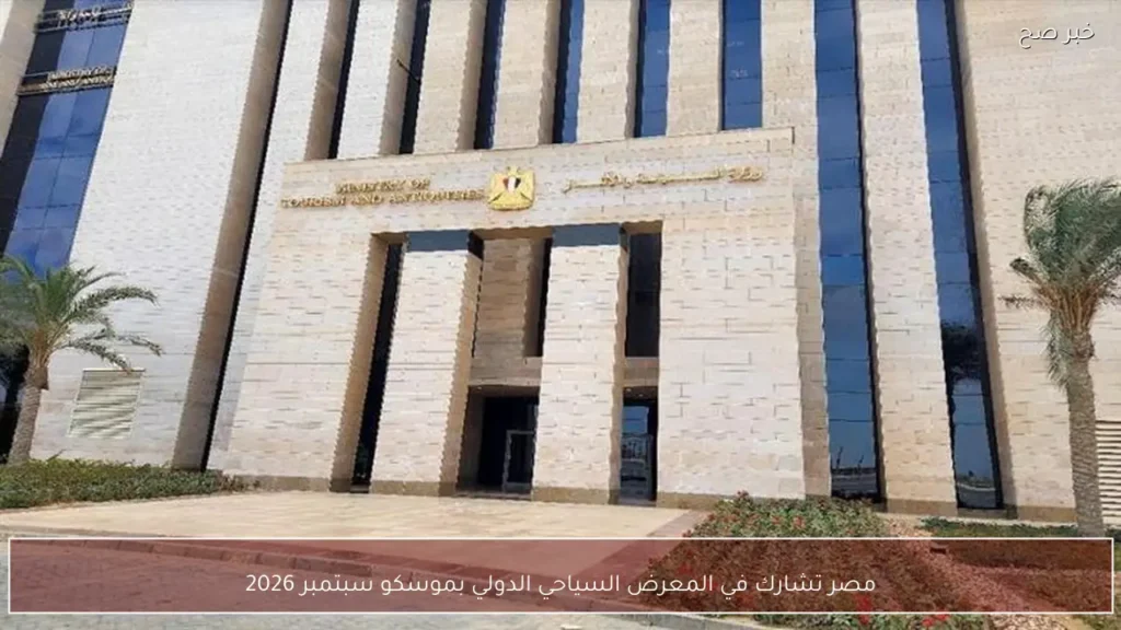 مصر تشارك في المعرض السياحي الدولي بموسكو سبتمبر 2026