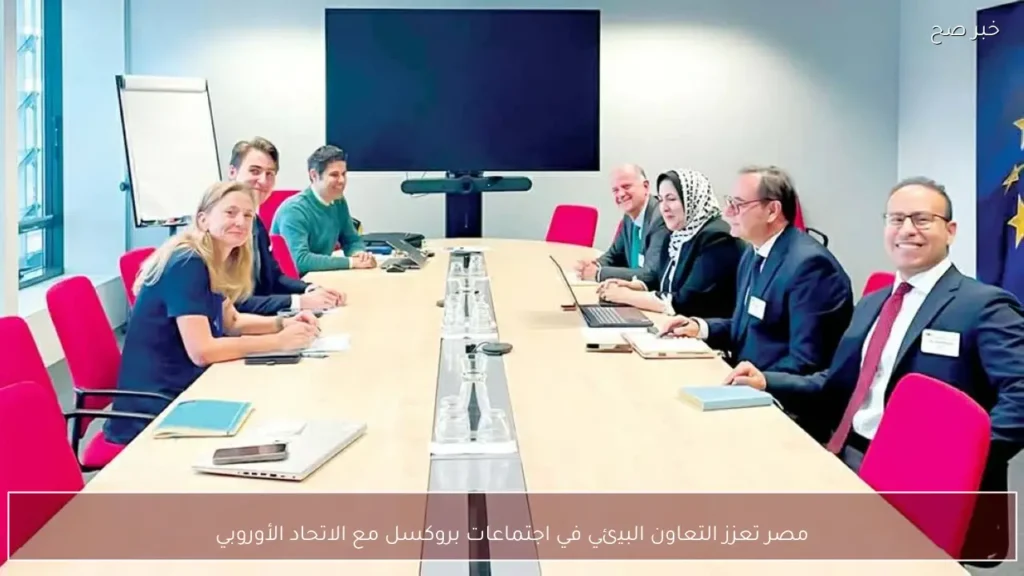 مصر تعزز التعاون البيئي في اجتماعات بروكسل مع الاتحاد الأوروبي