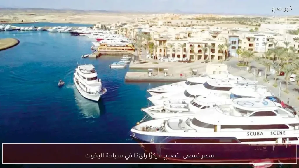 مصر تسعى لتصبح مركزًا رائدًا في سياحة اليخوت
