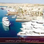 مصر تسعى لتصبح مركزًا رائدًا في سياحة اليخوت