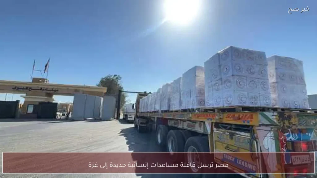 مصر ترسل قافلة مساعدات إنسانية جديدة إلى غزة