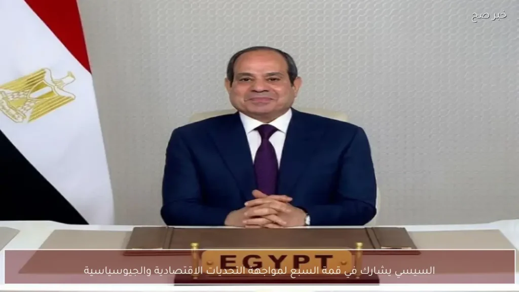 السيسي يشارك في قمة السبع لمواجهة التحديات الاقتصادية والجيوسياسية