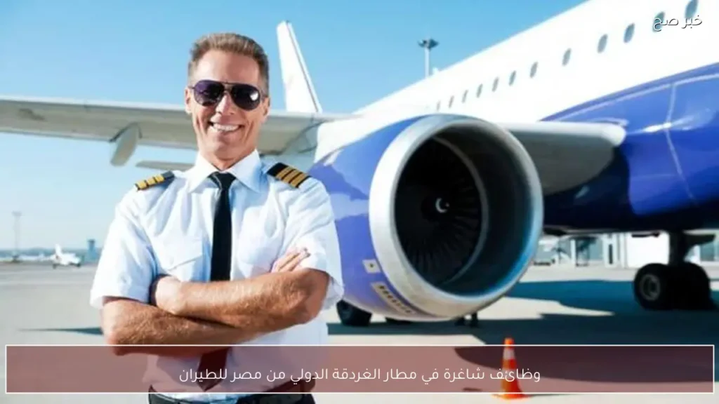 وظائف شاغرة في مطار الغردقة الدولي من مصر للطيران