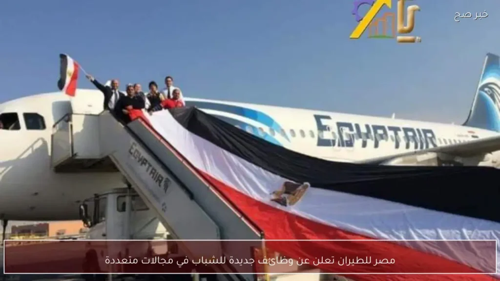 مصر للطيران تعلن عن وظائف جديدة للشباب في مجالات متعددة