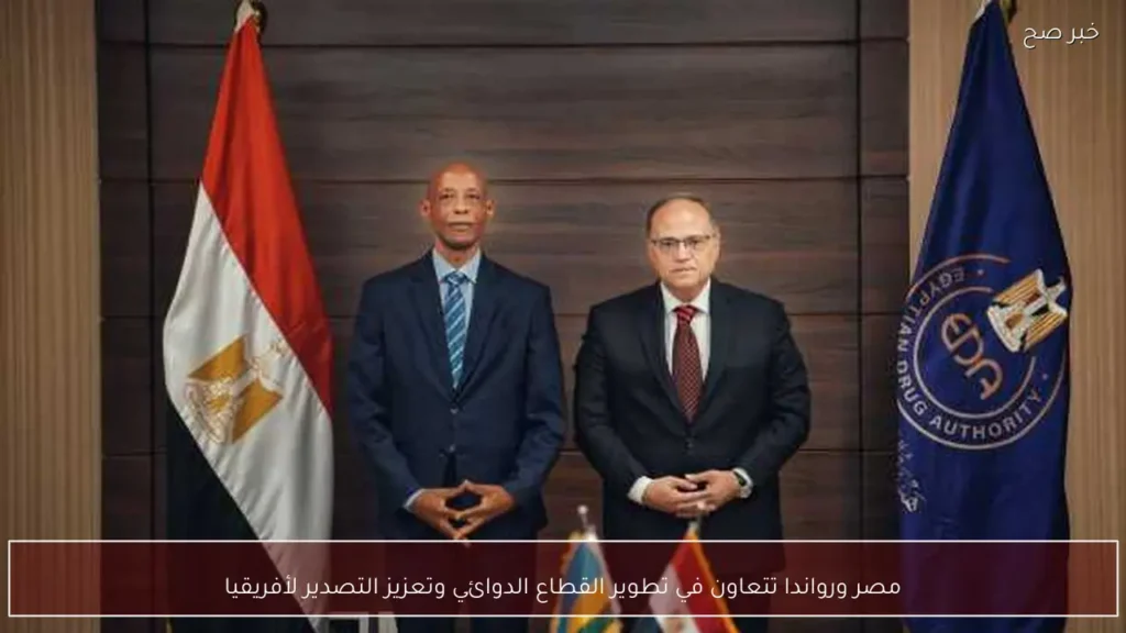 مصر ورواندا تتعاون في تطوير القطاع الدوائي وتعزيز التصدير لأفريقيا