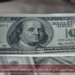 خبير مصرفي: تراجع الدولار يحتاج إلى وقت لفهم تأثيراته الحقيقية