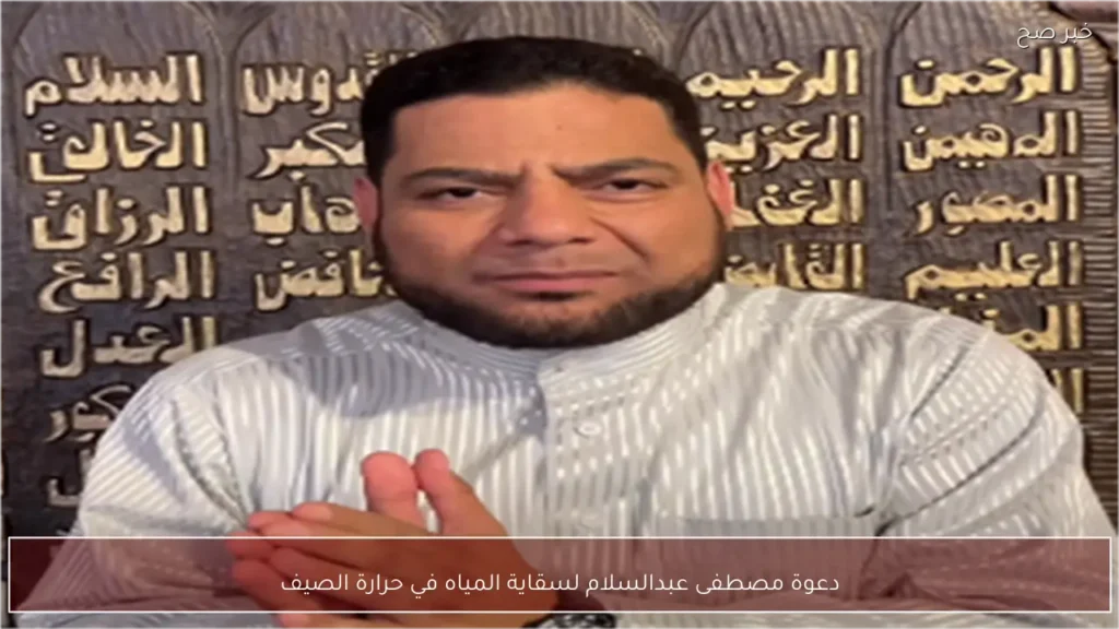 دعوة مصطفى عبدالسلام لسقاية المياه في حرارة الصيف