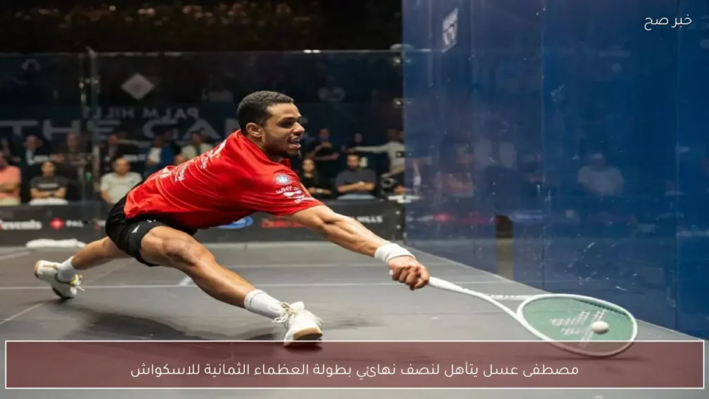 مصطفى عسل يتأهل لنصف نهائي بطولة العظماء الثمانية للاسكواش