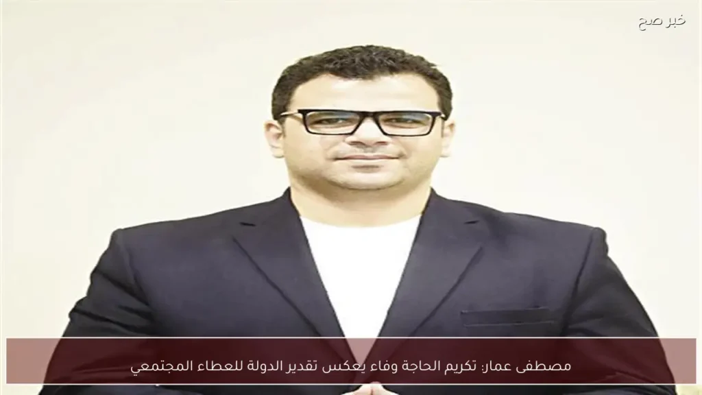 مصطفى عمار: تكريم الحاجة وفاء يعكس تقدير الدولة للعطاء المجتمعي