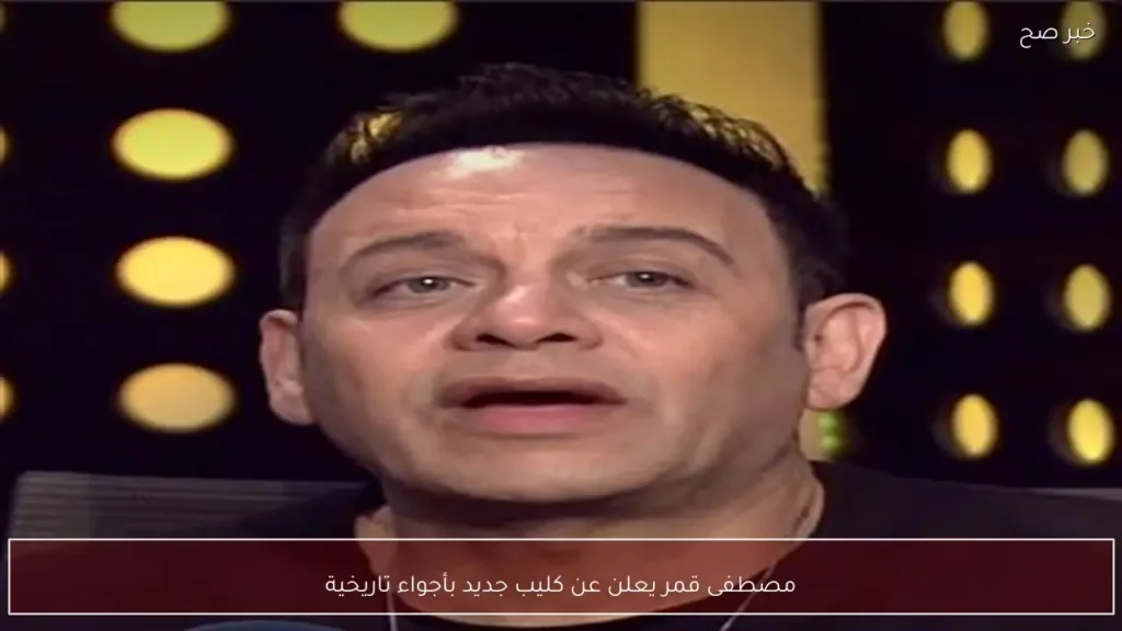 مصطفى قمر يعلن عن كليب جديد بأجواء تاريخية