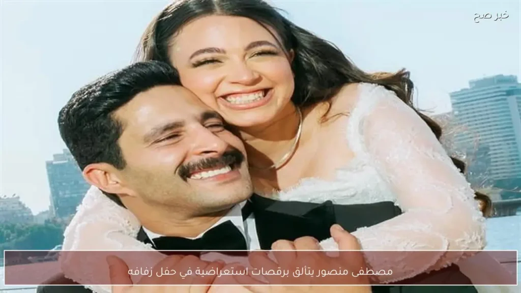 مصطفى منصور يتألق برقصات استعراضية في حفل زفافه