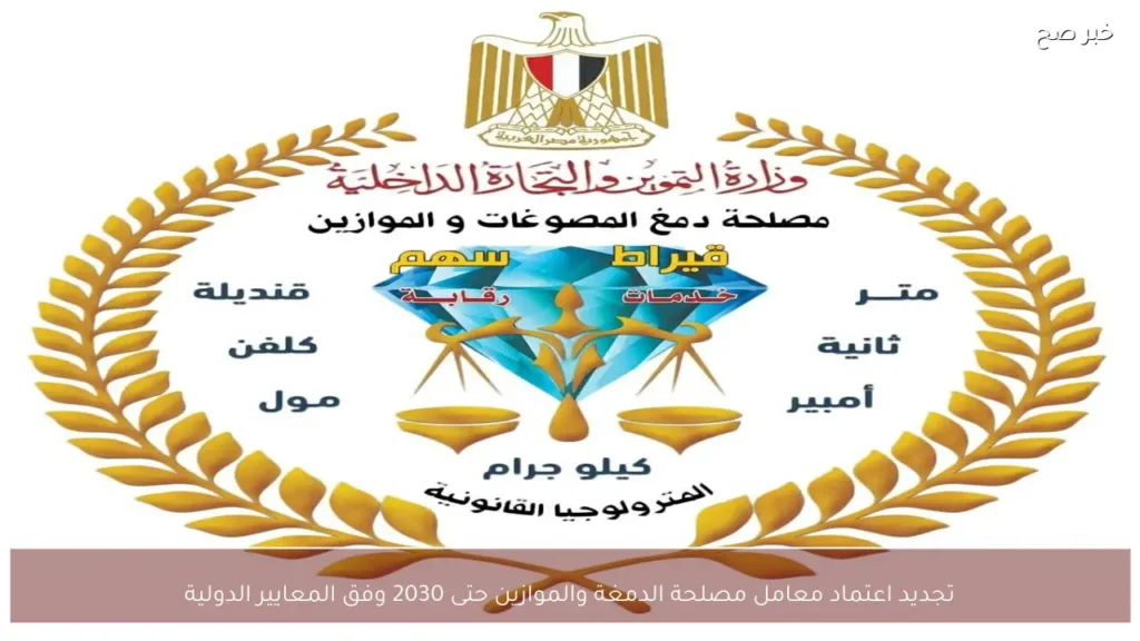 تجديد اعتماد معامل مصلحة الدمغة والموازين حتى 2030 وفق المعايير الدولية