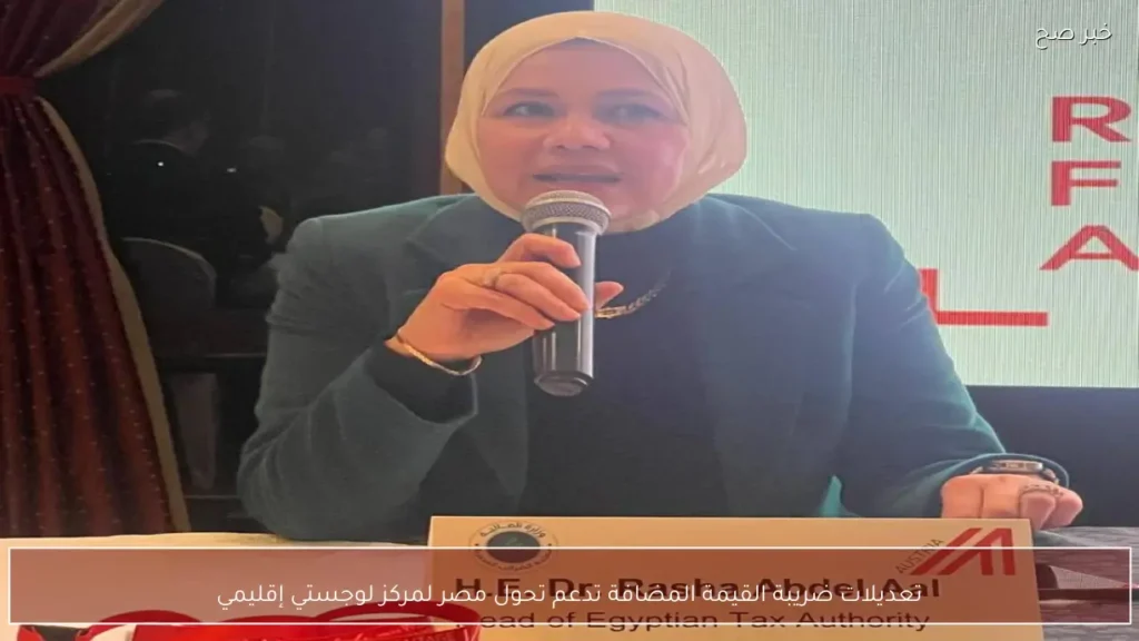 تعديلات ضريبة القيمة المضافة تدعم تحول مصر لمركز لوجستي إقليمي