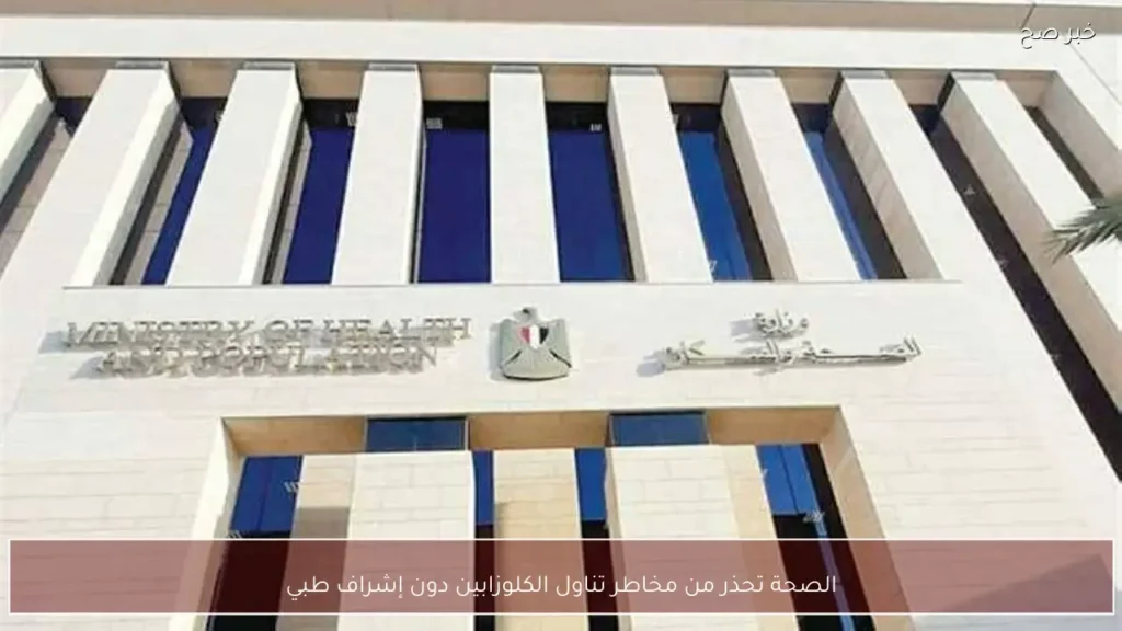 الصحة تحذر من مخاطر تناول الكلوزابين دون إشراف طبي