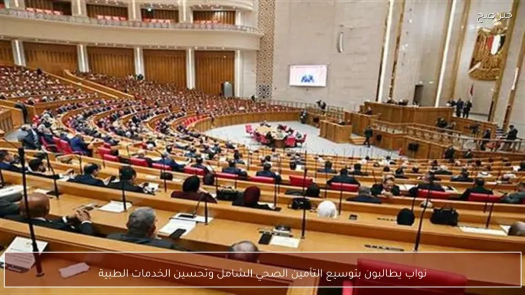 نواب يطالبون بتوسيع التأمين الصحي الشامل وتحسين الخدمات الطبية