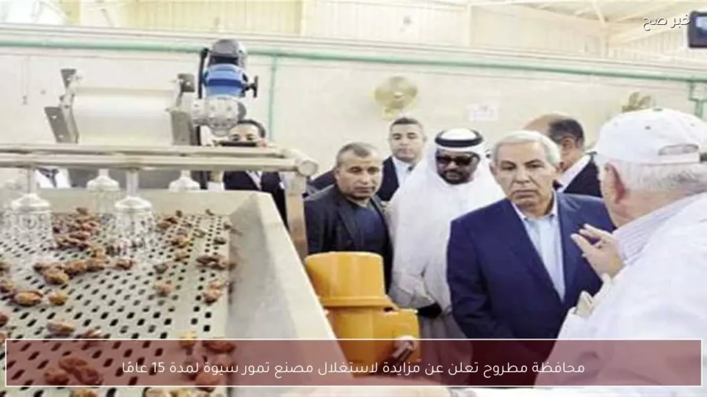 محافظة مطروح تعلن عن مزايدة لاستغلال مصنع تمور سيوة لمدة 15 عامًا