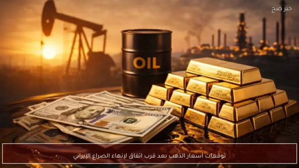 توقعات أسعار الذهب بعد قرب اتفاق لإنهاء الصراع الإيراني