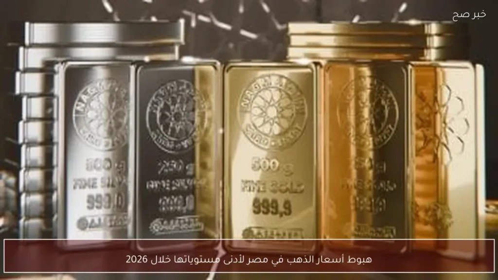 هبوط أسعار الذهب في مصر لأدنى مستوياتها خلال 2026