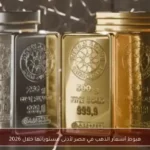 هبوط أسعار الذهب في مصر لأدنى مستوياتها خلال 2026