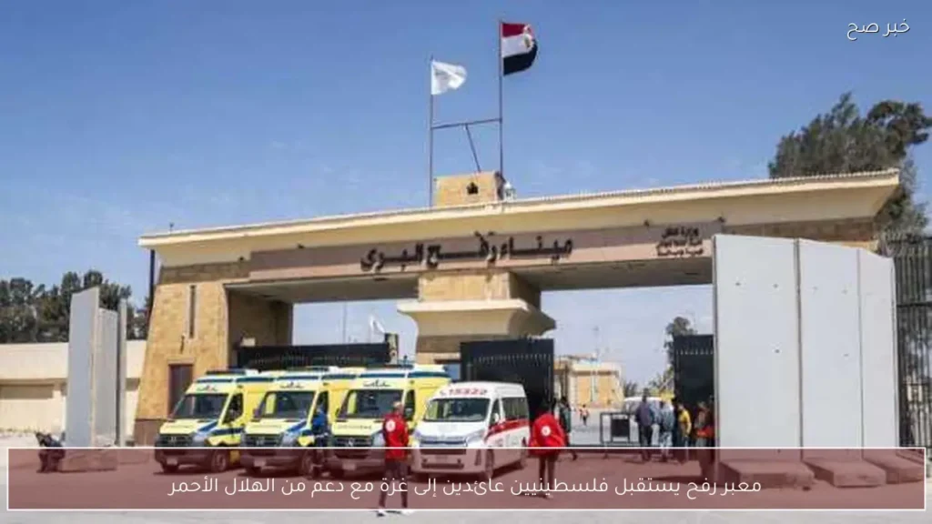 معبر رفح يستقبل فلسطينيين عائدين إلى غزة مع دعم من الهلال الأحمر