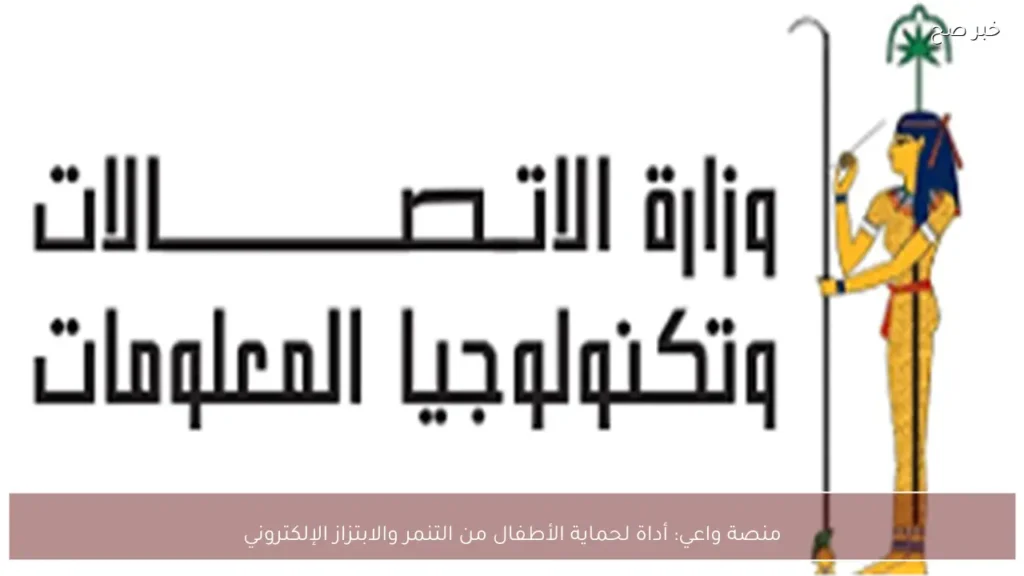 منصة واعي: أداة لحماية الأطفال من التنمر والابتزاز الإلكتروني