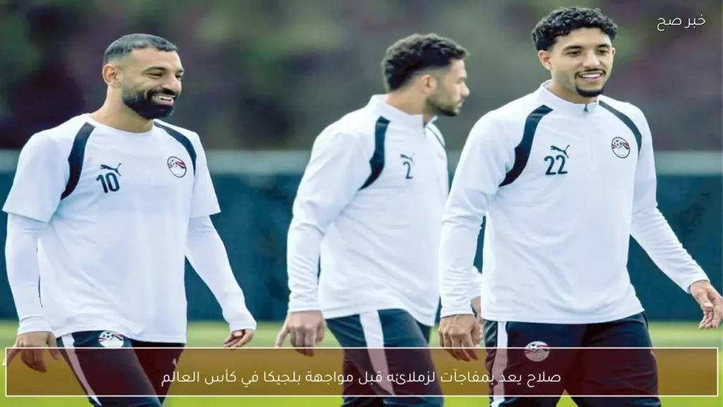 صلاح يعد بمفاجآت لزملائه قبل مواجهة بلجيكا في كأس العالم