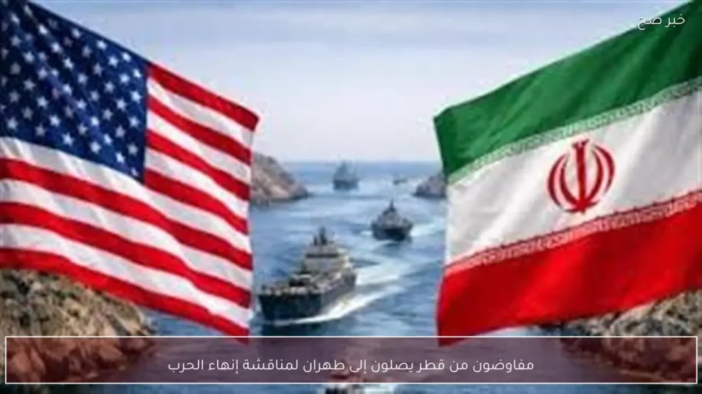 مفاوضون من قطر يصلون إلى طهران لمناقشة إنهاء الحرب