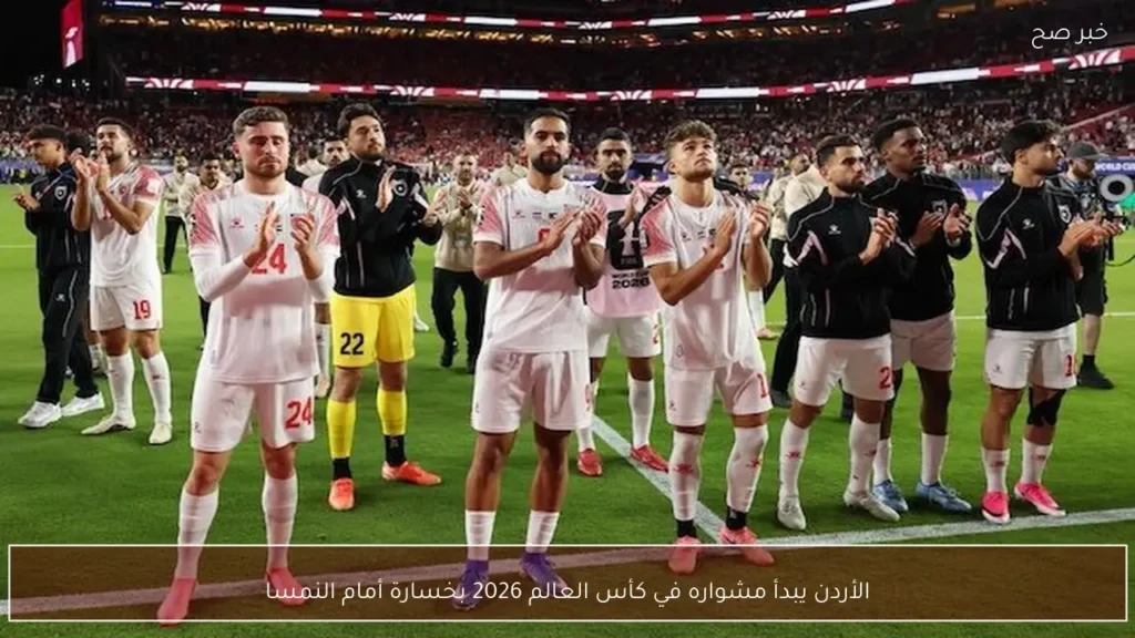 الأردن يبدأ مشواره في كأس العالم 2026 بخسارة أمام النمسا