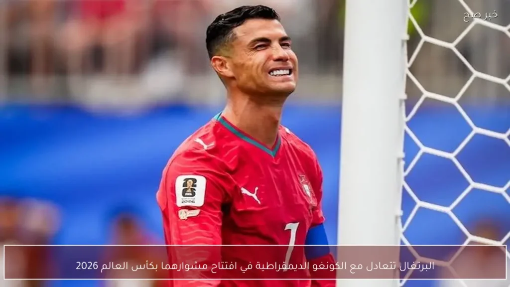 البرتغال تتعادل مع الكونغو الديمقراطية في افتتاح مشوارهما بكأس العالم 2026