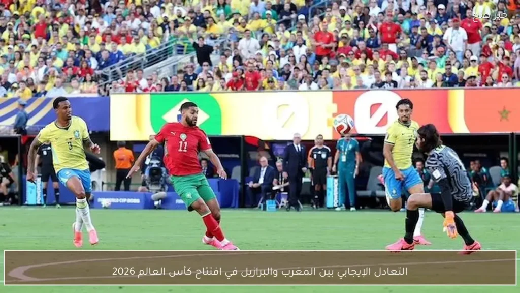 التعادل الإيجابي بين المغرب والبرازيل في افتتاح كأس العالم 2026