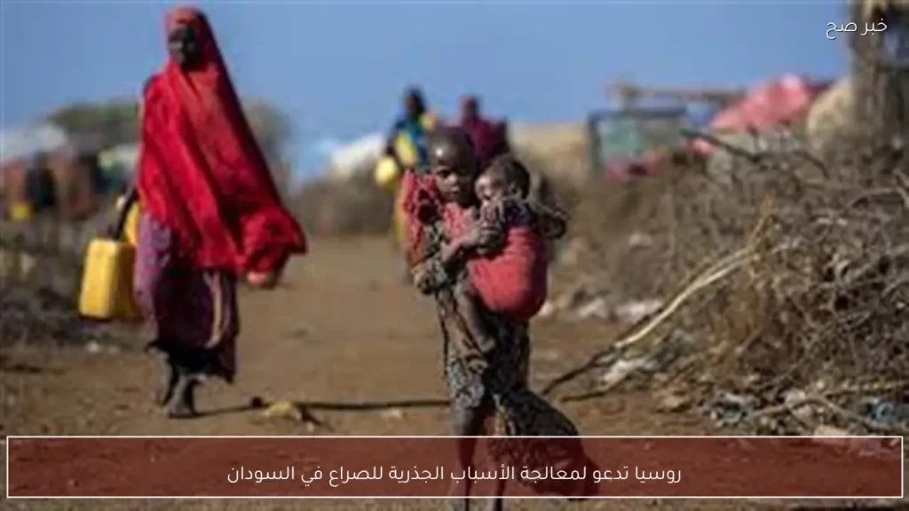 روسيا تدعو لمعالجة الأسباب الجذرية للصراع في السودان