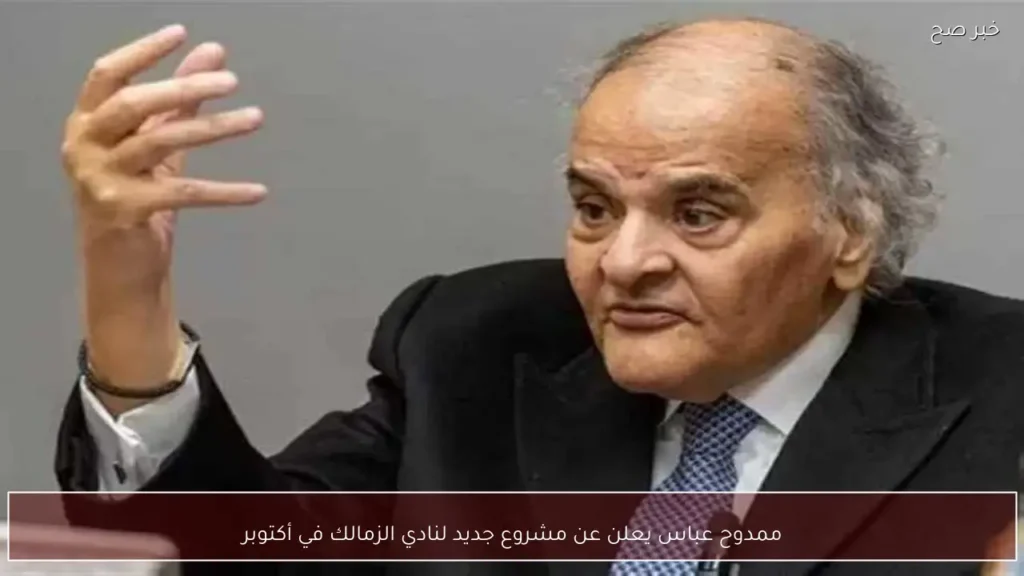 ممدوح عباس يعلن عن مشروع جديد لنادي الزمالك في أكتوبر