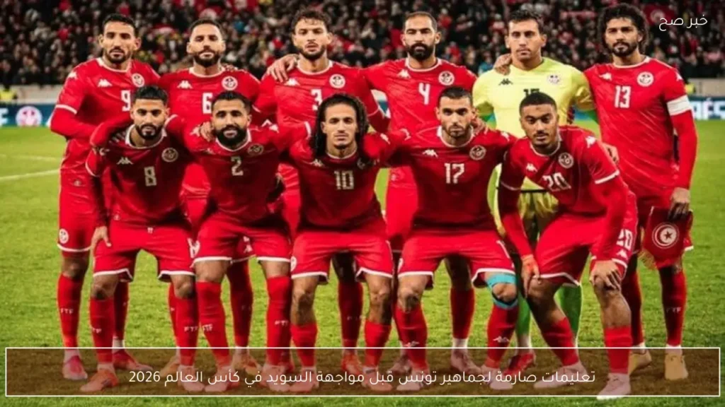 تعليمات صارمة لجماهير تونس قبل مواجهة السويد في كأس العالم 2026