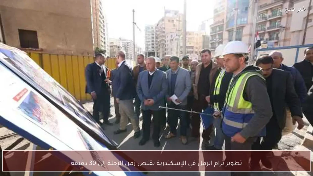 تطوير ترام الرمل في الإسكندرية يقلص زمن الرحلة إلى 30 دقيقة