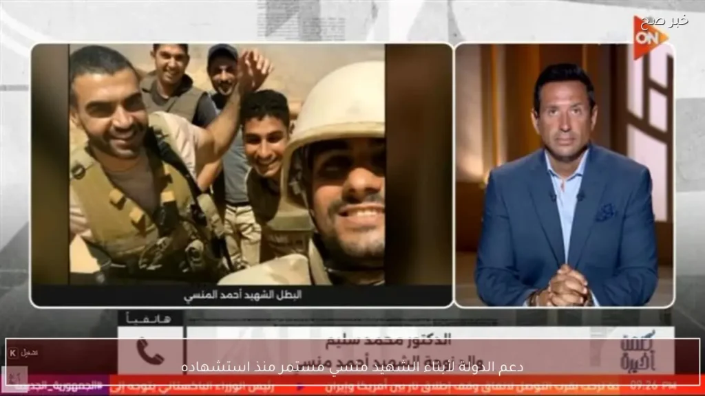 دعم الدولة لأبناء الشهيد منسي مستمر منذ استشهاده
