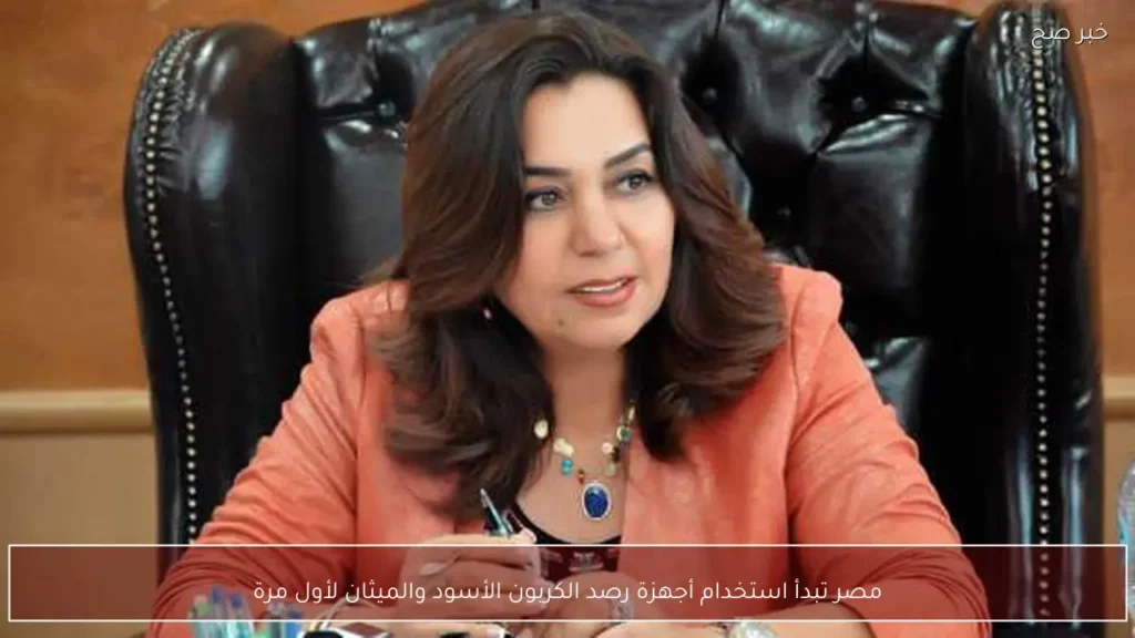 مصر تبدأ استخدام أجهزة رصد الكربون الأسود والميثان لأول مرة