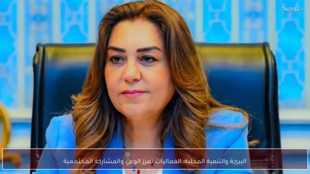 البيئة والتنمية المحلية: الفعاليات تعزز الوعي والمشاركة المجتمعية