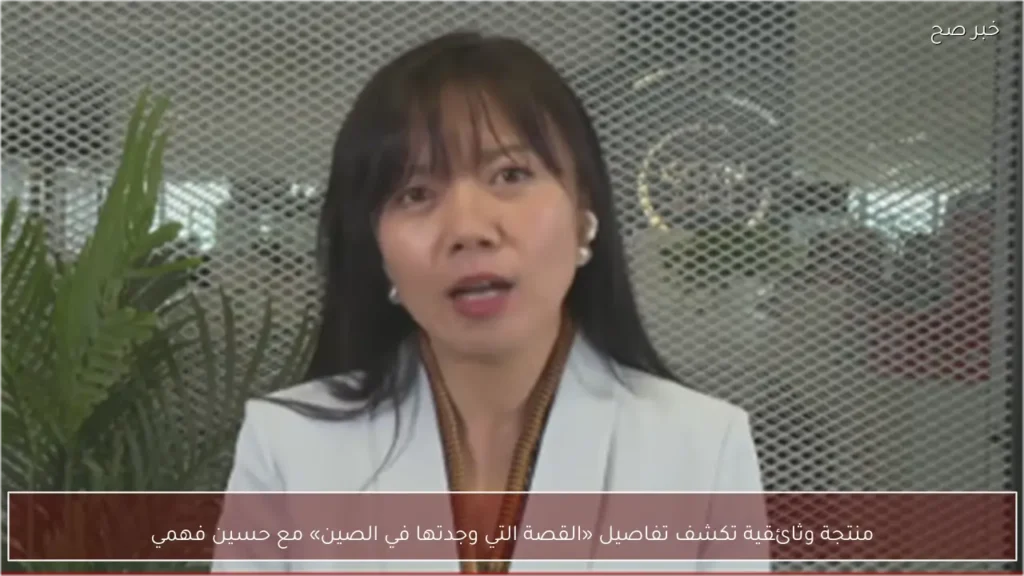 منتجة وثائقية تكشف تفاصيل «القصة التي وجدتها في الصين» مع حسين فهمي