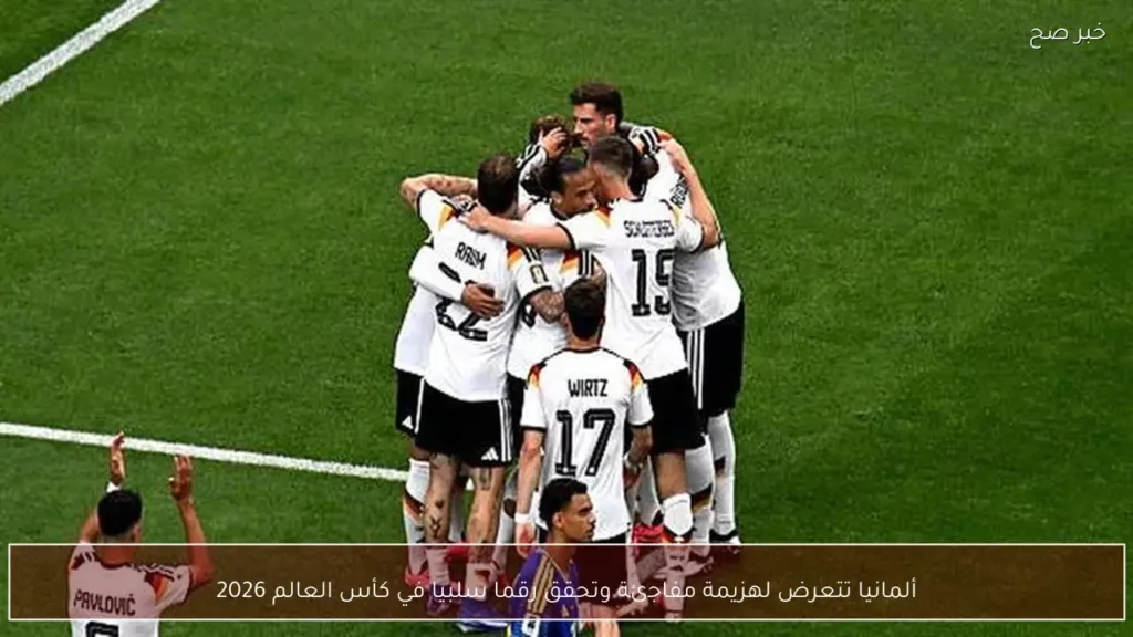 ألمانيا تتعرض لهزيمة مفاجئة وتحقق رقما سلبيا في كأس العالم 2026