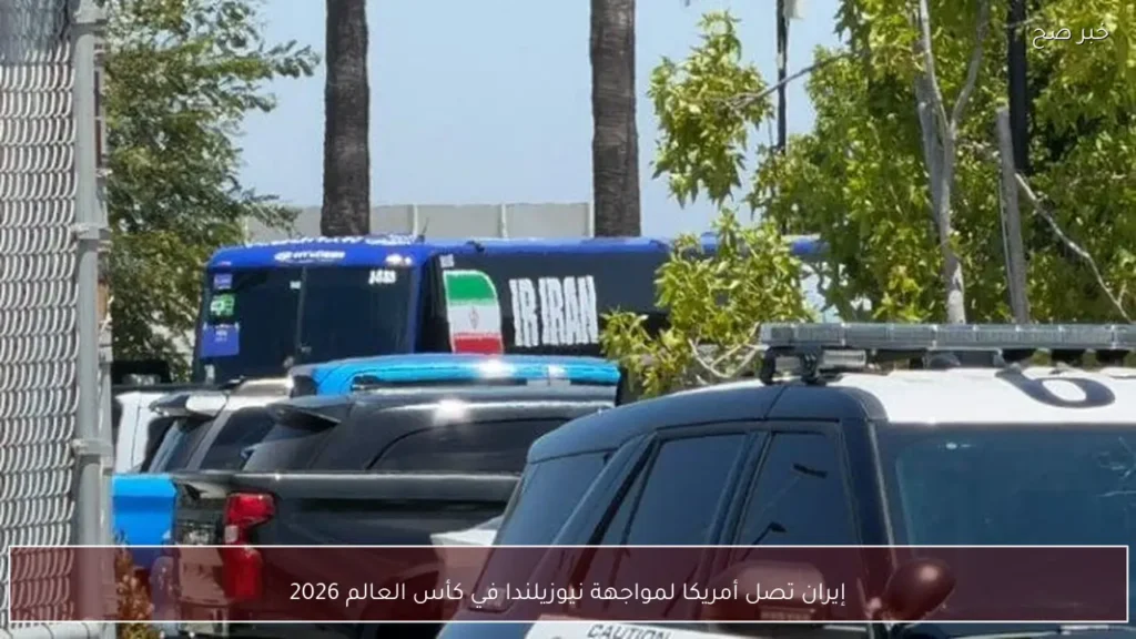 إيران تصل أمريكا لمواجهة نيوزيلندا في كأس العالم 2026