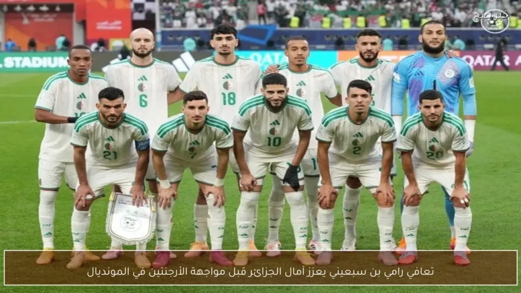 تعافي رامي بن سبعيني يعزز آمال الجزائر قبل مواجهة الأرجنتين في المونديال