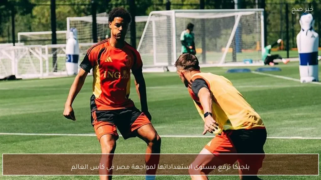 بلجيكا ترفع مستوى استعداداتها لمواجهة مصر في كأس العالم