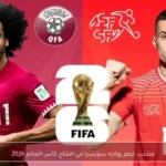 منتخب قطر يواجه سويسرا في افتتاح كأس العالم 2026