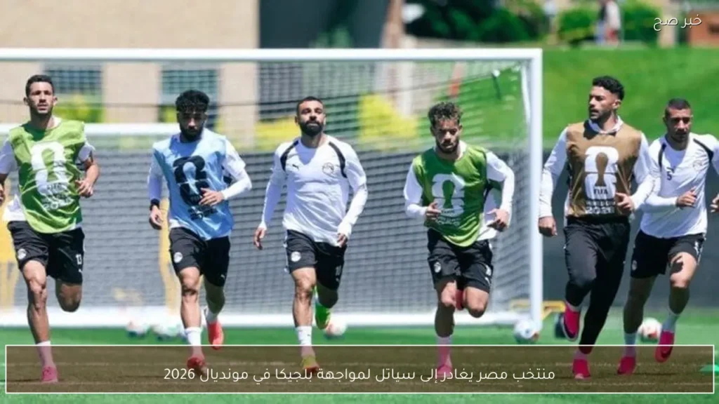 منتخب مصر يغادر إلى سياتل لمواجهة بلجيكا في مونديال 2026